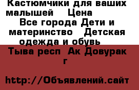 Кастюмчики для ваших малышей  › Цена ­ 1 500 - Все города Дети и материнство » Детская одежда и обувь   . Тыва респ.,Ак-Довурак г.
